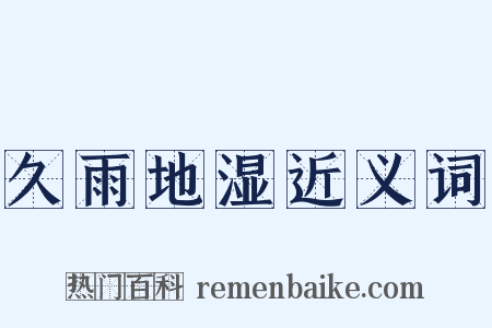 久雨地湿近义词是什么意思的图片